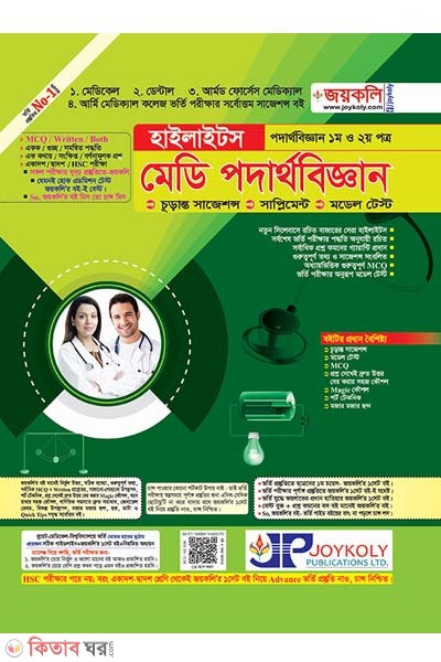 Medi Physics Highlights - 1st & 2nd Paper (মেডি পদার্থবিজ্ঞান হাইলাইটস - ১ম ও ২য় পত্র)