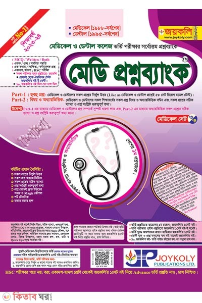 Medi Question Bank: Medical and Dental (মেডি প্রশ্নব্যাংক: মেডিকেল ও ডেন্টাল)