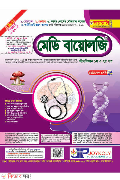 Medi Biology (Biology 1st & 2nd Paper) (মেডি বায়োলজি (জীববিজ্ঞান ১ম ও ২য় পত্র))