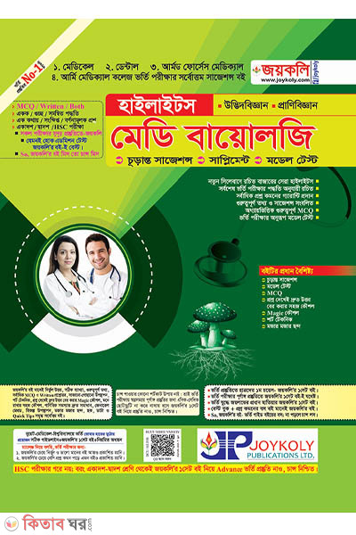 Medi Biology Highlights (Biology 1st & 2nd Paper) (মেডি বায়োলজি হাইলাইটস (জীববিজ্ঞান ১ম ও ২য় পত্র))