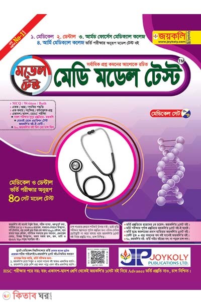 Medi model test (মেডি মডেল টেস্ট)