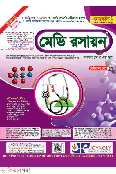 MEDI CHEMISTRY: Chemistry- 1st & 2nd Paper (মেডি রসায়ন: রসায়ন- ১ম ও ২য় পত্র)
