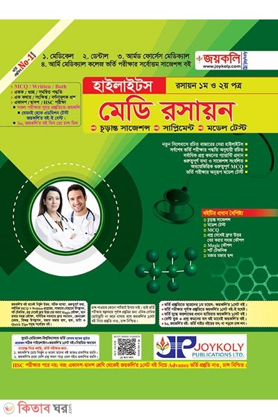 Highlights Medi Chemistry (হাইলাইটস মেডি রসায়ন - ১ম ও ২য় পত্র)