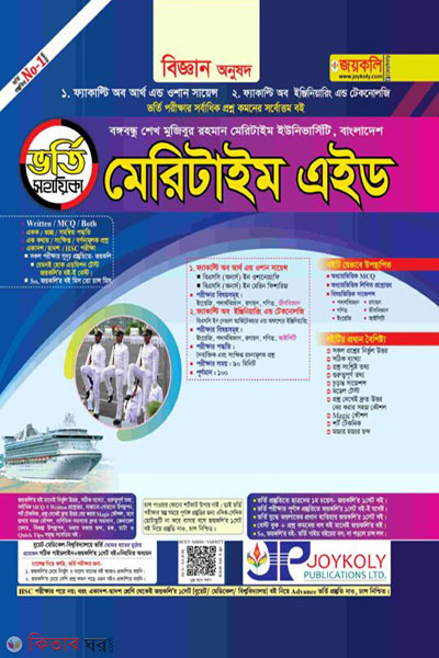 Maritime Aid Admissions Assistant - Faculty of Science (মেরিটাইম এইড ভর্তি সহায়িকা - বিজ্ঞান অনুষদ)