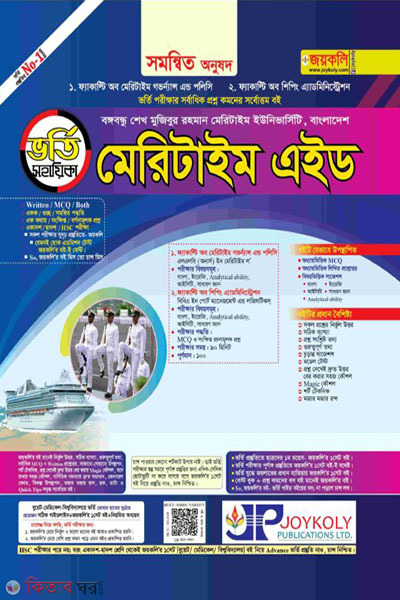 Maritime Aid Admissions Assistant - Integrated Faculty (মেরিটাইম এইড ভর্তি সহায়িকা - সমন্বিত অনুষদ )