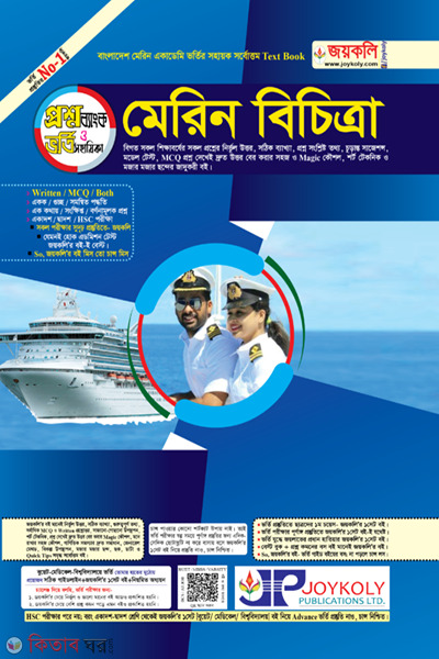 Marine Bicitra (মেরিন বিচিত্রা)