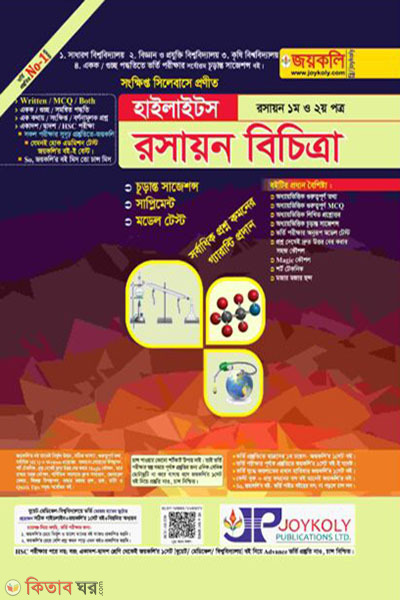 Highlights Chemistry is diverse (হাইলাইটস রসায়ন বিচিত্র)