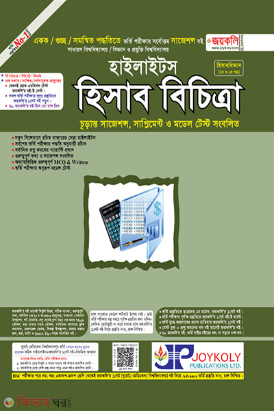 Highlights Account Bicitra (হাইলাইটস হিসাব বিচিত্রা)