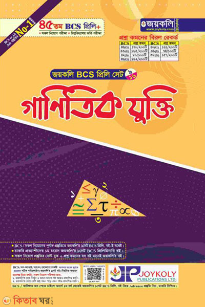 BCS Preli Mathematical Reasoning (BCS প্রিলি গাণিতিক যুক্তি)