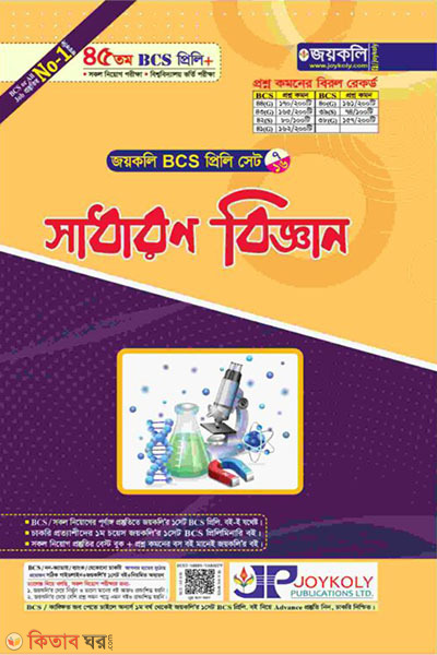 BCS Preli Suggestions (BCS প্রিলি সাধারণ বিজ্ঞান)