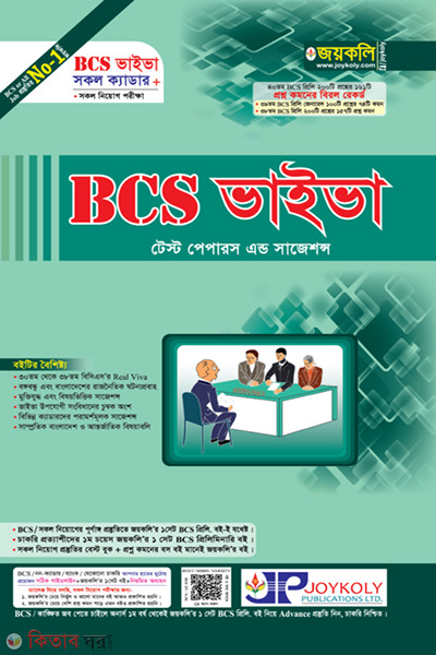 BCS VIVA - Test Papers and Suggestions (BCS ভাইভা - টেস্ট পেপারস এন্ড সাজেশন্স)