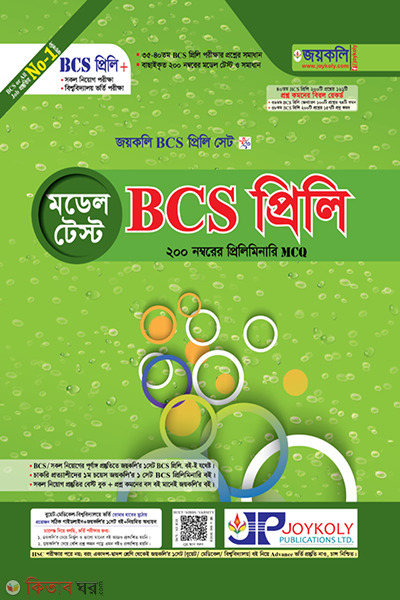 BCS Model Test (BCS মডেল টেস্ট)