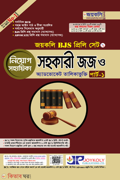 BJS Preli Assistant Judge & Advocate Enrollment Part-I (BJS প্রিলি সহকারী জজ ও অ্যাডভোকেট তালিকাভুক্তি পার্ট-১)
