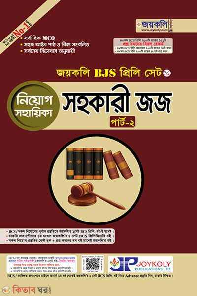 BJS Preli Assistant Judge & Advocate Enrollment Part-2 (BJS প্রিলি সহকারী জজ ও অ্যাডভোকেট তালিকাভুক্তি পার্ট-২)
