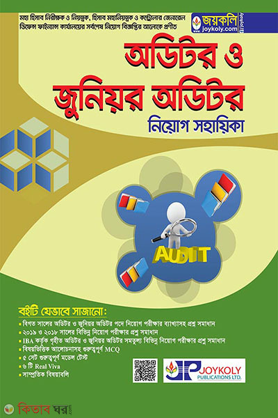 oditor o junior oditor neog gaid ( অডিটর ও জুনিয়র অডিটর নিয়োগ গাইড)