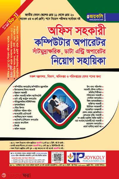 Office Assistant Computer Operator Recruitment Assistant (অফিস সহকারী কম্পিউটার অপারেটর নিয়োগ সহায়িকা)