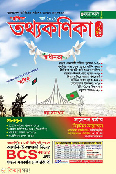 Tottho konika (Marc songkha) (তথ্যকণিকা (মার্চ সংখ্যা))