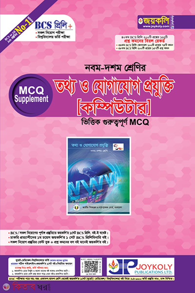 Class IX-X Information and Communication Technology (Computer) (নবম-দশম শ্রেণির তথ্য ও যোগাযোগ প্রযুক্তি (কম্পিউটার))