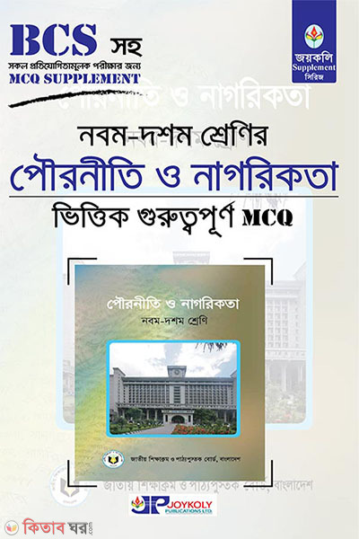 Class IX-X Civics and Citizenship (নবম-দশম শ্রেণির পৌরনীতি ও নাগরিকতা ভিত্তিক গুরুত্বপূর্ণ MCQ)