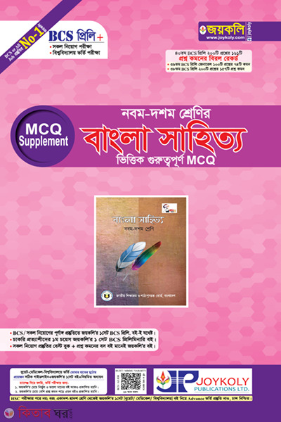 9-10 class Bangla sahitto (নবম-দশম শ্রেণির বাংলা সাহিত্য  ভিত্তিক গুরুত্বপূর্ণ MCQ)