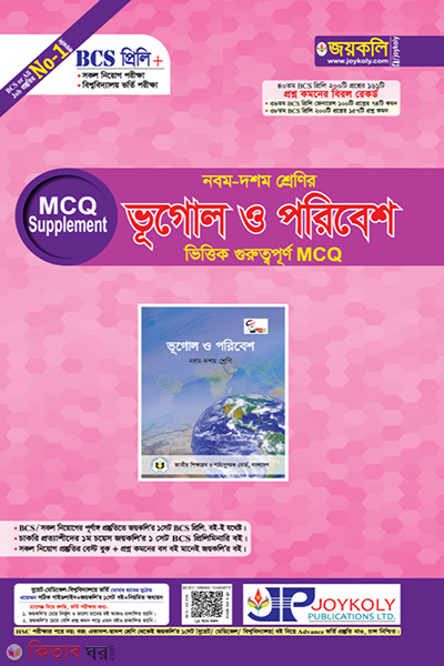 9-10 class vugol o poribesh (নবম-দশম শ্রেণির ভূগোল ও পরিবেশ ভিত্তিক গুরুত্বপূর্ণ MCQ)