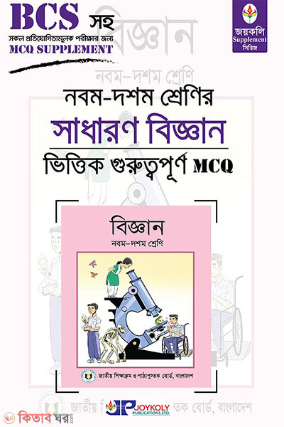 9-10 srenir sadharon biggan (নবম-দশম শ্রেণির সাধারন বিজ্ঞান MCQ)