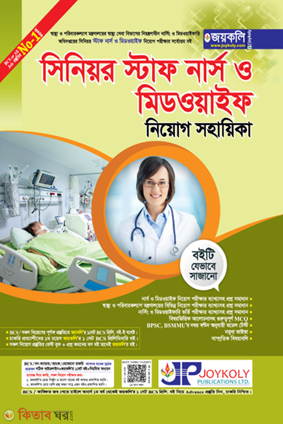 Nursing and Midwifery Recruitment Assistant (নার্সিং ও মিডওয়াইফারি নিয়োগ সহায়িকা)