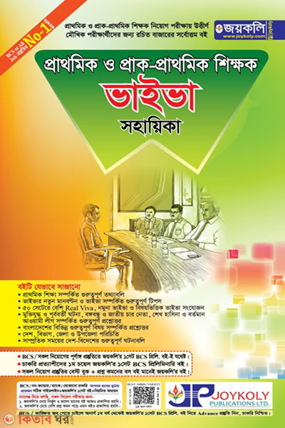 Primary and Pre-Primary Teacher Viva Sahayikaka (প্রাথমিক ও প্রাক-প্রাথমিক শিক্ষক ভাইভা সহায়িকা)