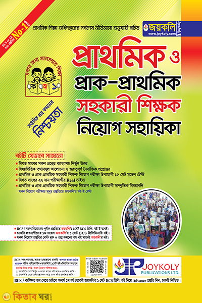 Primary and Pre-Primary Assistant Teacher Recruitment Assistant (প্রাথমিক ও প্রাক-প্রাথমিক সহকারি শিক্ষক নিয়োগ সহায়িকা)