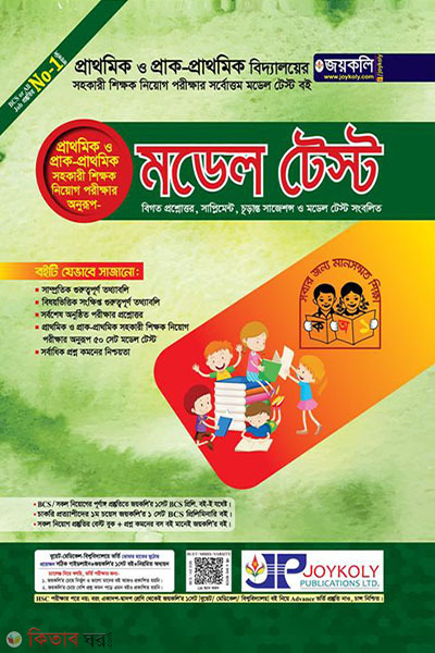 Primary Assistant Teacher Model Test (প্রাথমিক সহকারী শিক্ষক মডেল টেস্ট)