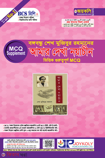 Bangabandhu Sheikh Mujibur Rahman's 'Amar Dkha Naya China' (বঙ্গবন্ধু শেখ মুজিবুর রহমানের ‘আমার দেখা নয়া চীন’ ভিত্তিক গুরুত্বপূর্ণ MCQ)