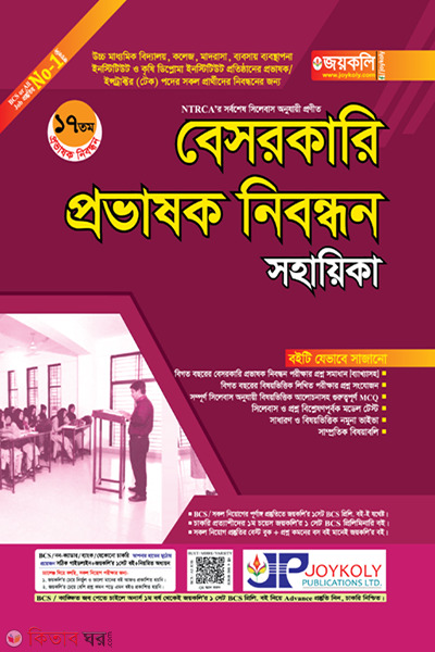 Private Lecturer Registration Assistant (বেসরকারি প্রভাষক নিবন্ধন সহায়িকা)