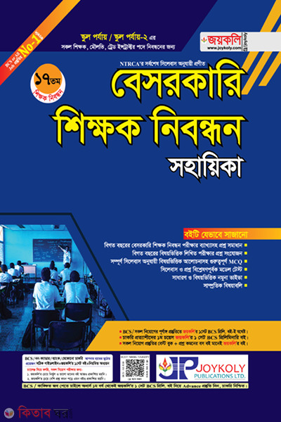 Private Teacher Registration Assistant (বেসরকারি শিক্ষক নিবন্ধন সহায়িকা)