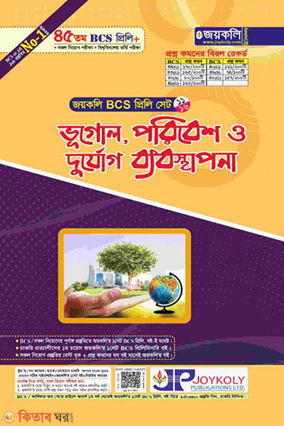 Geography, Environment and Disaster Management (ভূগোল,পরিবেশ ও দুর্যোগ ব্যবস্থাপনা (৪৫ তম বিসিএস প্রিলি))