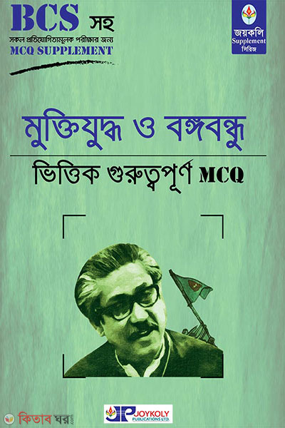 Muktijuddho o bonggobondhu vittik MCQ (মুক্তিযুদ্ধ ও বঙ্গবন্ধু ভিত্তিক MCQ)