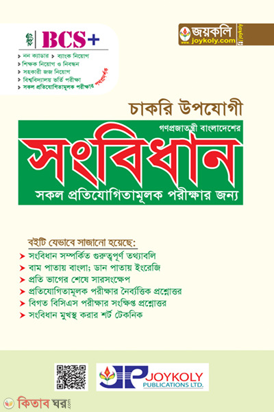 Muktijuddho o bonggobondhu vittik MCQ ( চাকরি উপযোগী সংবিধান (সকল প্রতিযোগীতামূলক পরীক্ষার জন্য))