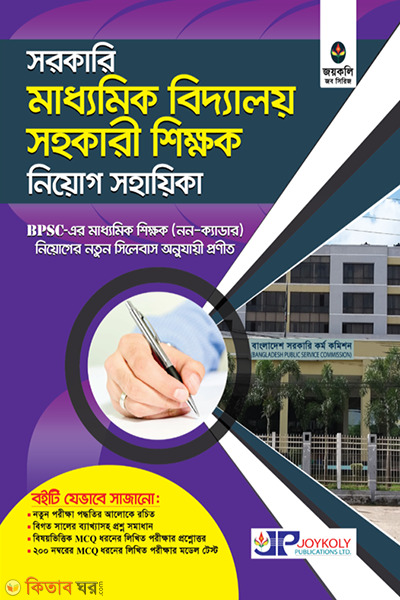 Government Secondary Assistant Teacher Recruitment Assistant (সরকারি মাধ্যমিক সহকারী শিক্ষক নিয়োগ সহায়িকা)
