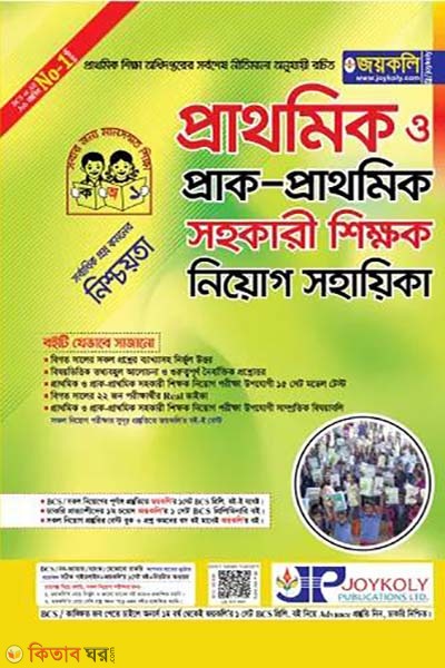 Jayakali prathomik o prak-prathomik sohokari shikkhok niyog sohayika  (জয়কলি প্রাথমিক ও প্রাক-প্রাথমিক সহকারী শিক্ষক নিয়োগ সহায়িকা)