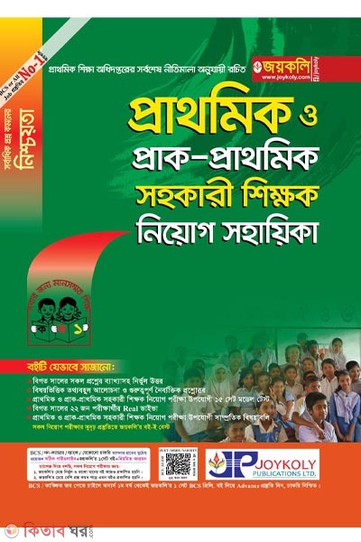 Jayakali prathomik o prak-prathomik sohokari shikkhok niyog sohayika  (জয়কলি প্রাথমিক ও প্রাক-প্রাথমিক সহকারী শিক্ষক নিয়োগ সহায়িকা।)