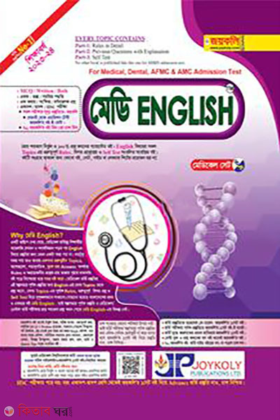 Medi English (For Medical, Dental, AFMC & AMC Admission Test) (মেডি ইংলিশ (ফর মেডিক্যাল, ডেন্টাল, এএফএমসি এ্যাণ্ড এএমসি এ্যাডমিশন টেস্ট) )