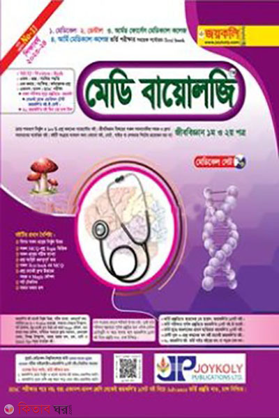 Medi Biology (Biology 1st & 2nd Paper) Medical & Dental Admission Test Helpful Text Book (মেডি বায়োলজি (জীববিজ্ঞান ১ম ও ২য় পত্র) মেডিকেল ও ডেন্টাল ভর্তি পরীক্ষার সহায়ক টেক্সট বুক)