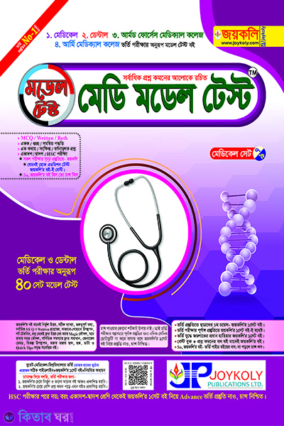 Jayakali Medi Model Test (জয়কলি মেডি মডেল টেস্ট)