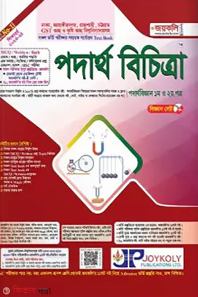 podartho bichitra physics 1st o 2nd part (পদার্থ বিচিত্রা: পদার্থ বিজ্ঞান (১ম ও ২য় পত্র))