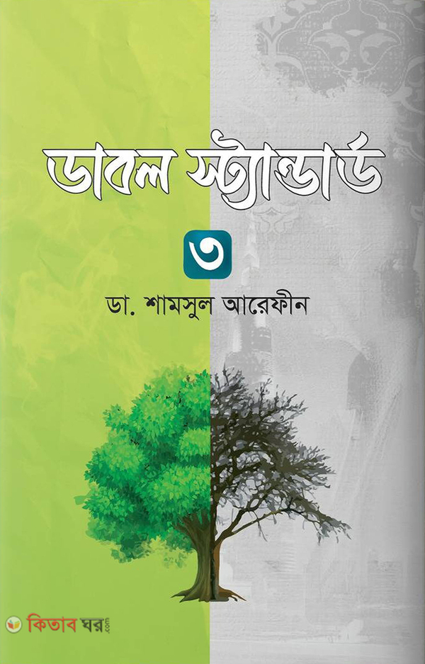 double standard-3 (ডাবল স্ট্যান্ডার্ড ৩)