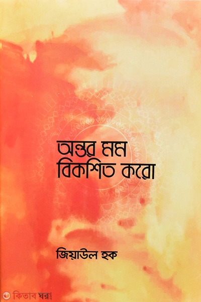 Ontor Momo Bikoshito Koro (অন্তর মম বিকশিত করো)
