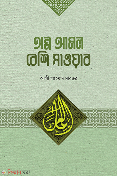 Olpo Amol Besi Sawhab (অল্প আমল বেশি সওয়াব)