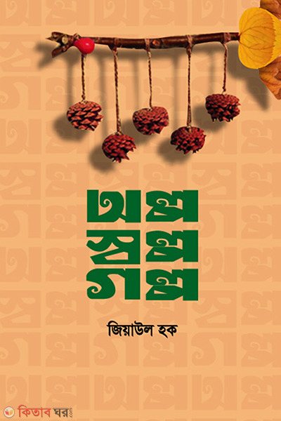 Olpo Swolpo Golpo (অল্প স্বল্প গল্প)