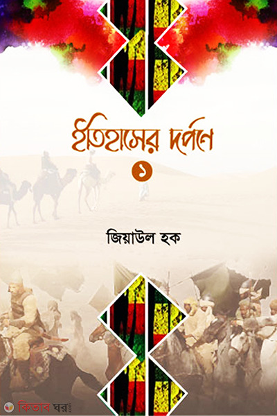 Itihaser Dorpone- 1 (ইতিহাসের দর্পণে- ১)
