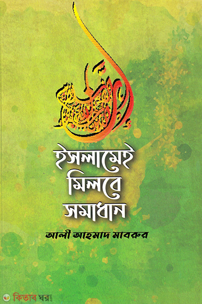 Islamei Milbe Somadhan (ইসলামেই মিলবে সমাধান)