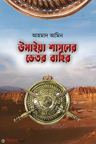 Umaiya Shasoner Vetor Bahir (উমাইয়া শাসনের ভেতর বাহির)